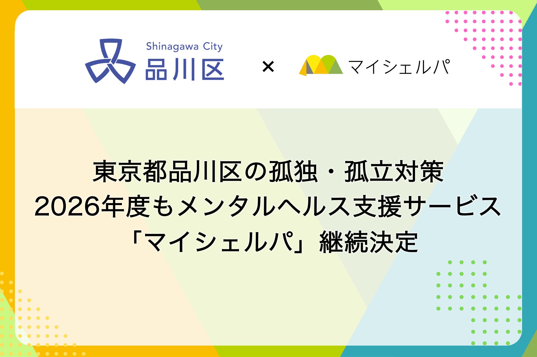 東京都品川区の孤独・孤立対策、2026年度もメンタルヘルス支援サービス「マイシェルパ」継続決定