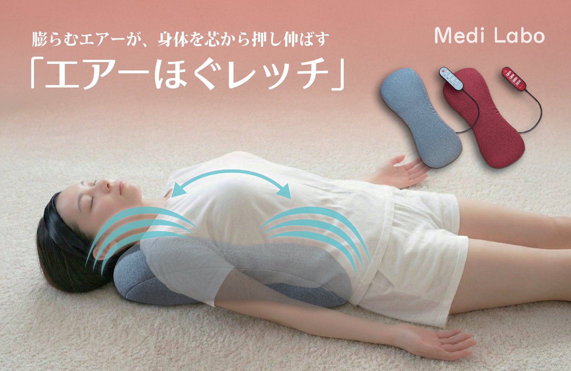 エアーの力で肩甲骨剥がし！膨らんで身体を伸ばすストレッチクッション「エアーほぐレッチ」新発売