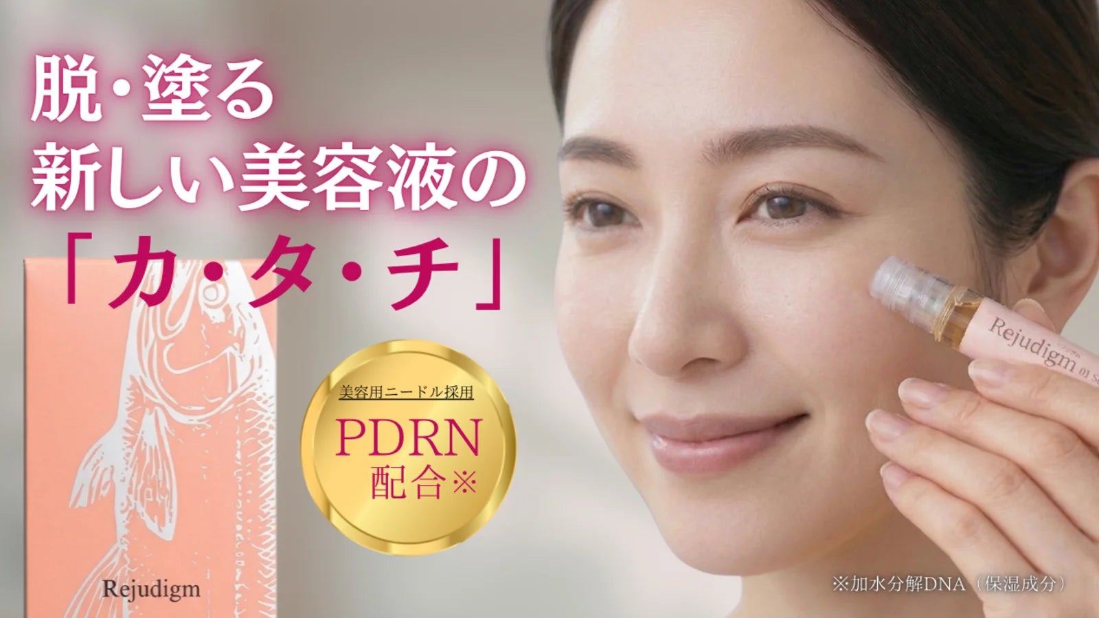 「PDRN※ + マイクロニードル」美容液 遂に完成　スキンケアの“新常識”を Makuake にて先行発売