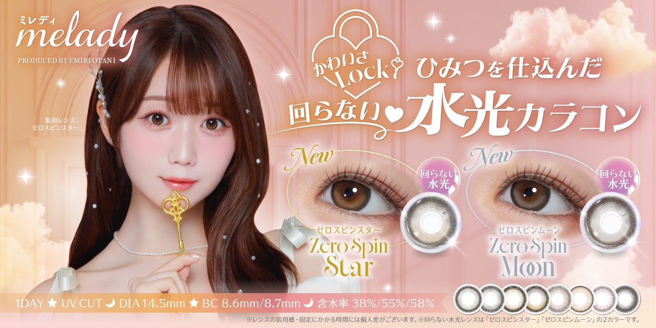 ＝LOVE大谷映美里プロデュース『melady（ミレディ）』より、“回らない水光カラコン”が新登場！発売記念のノベルティキャンペーンも実施