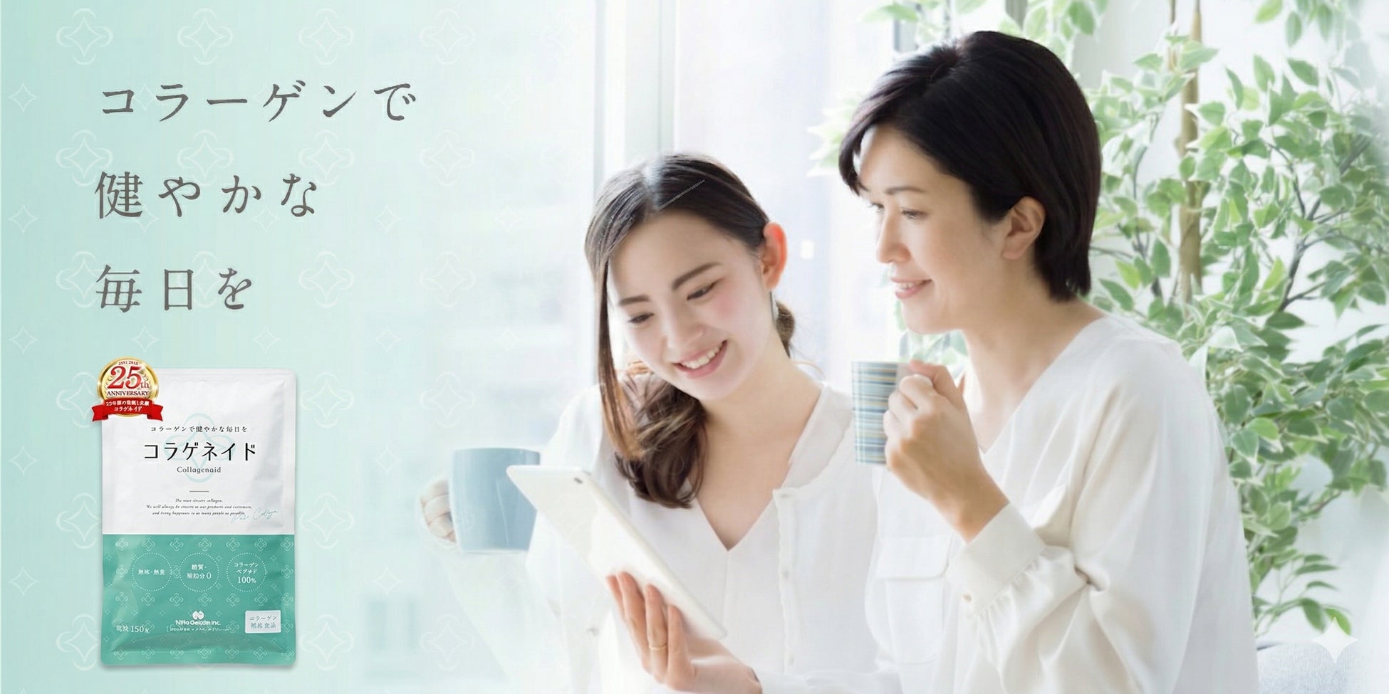 新田ゼラチン「コラゲネイド」発売25周年
