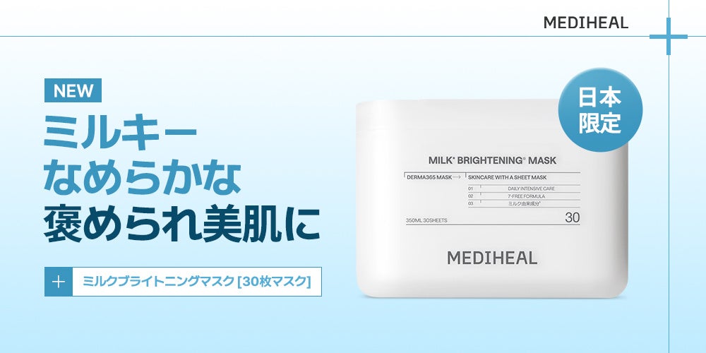 『MEDIHEAL（メディヒール）』の大人気『30枚マスク』シリーズから、新アイテム『ミルクブライトニング*¹ マスク』が“日本限定”で登場！