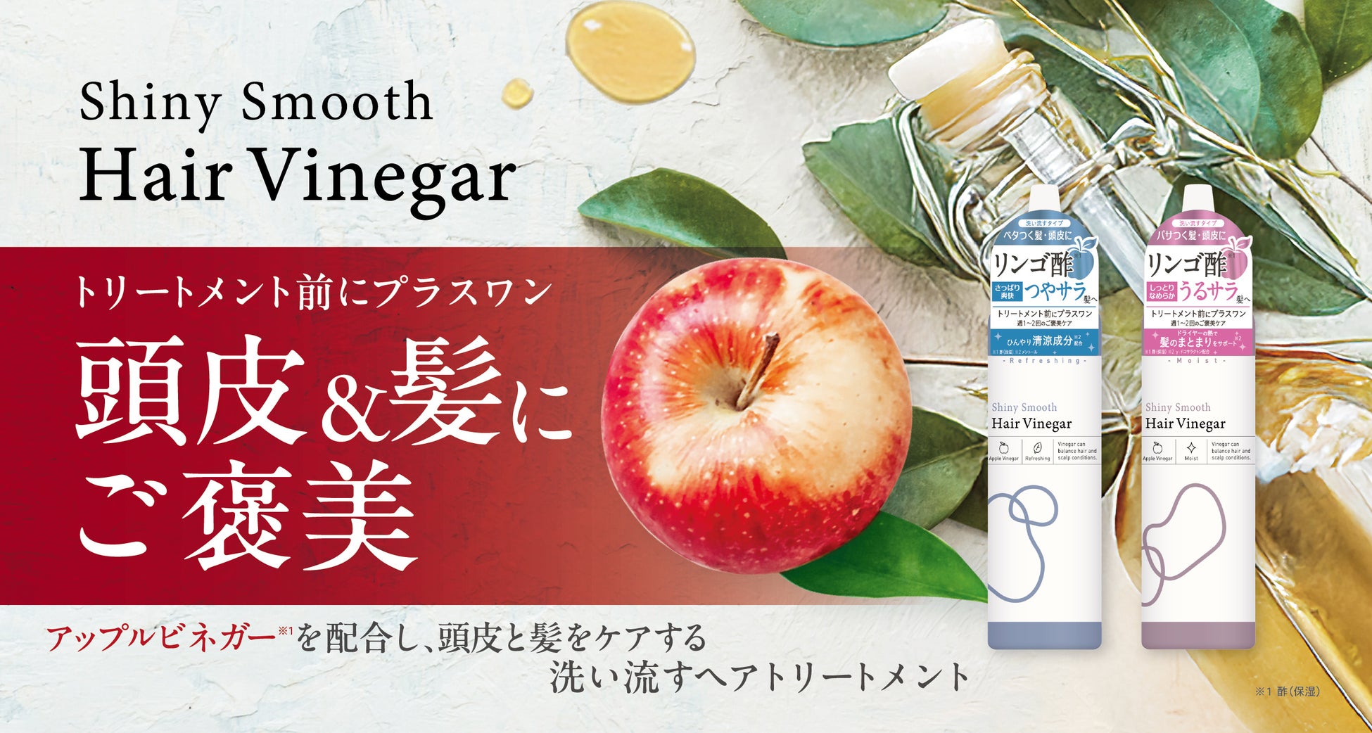 アップルビネガー※1を配合し、頭皮と髪をケアする、洗い流すヘアトリートメント「シャイニースムースヘアビネガー」が新発売