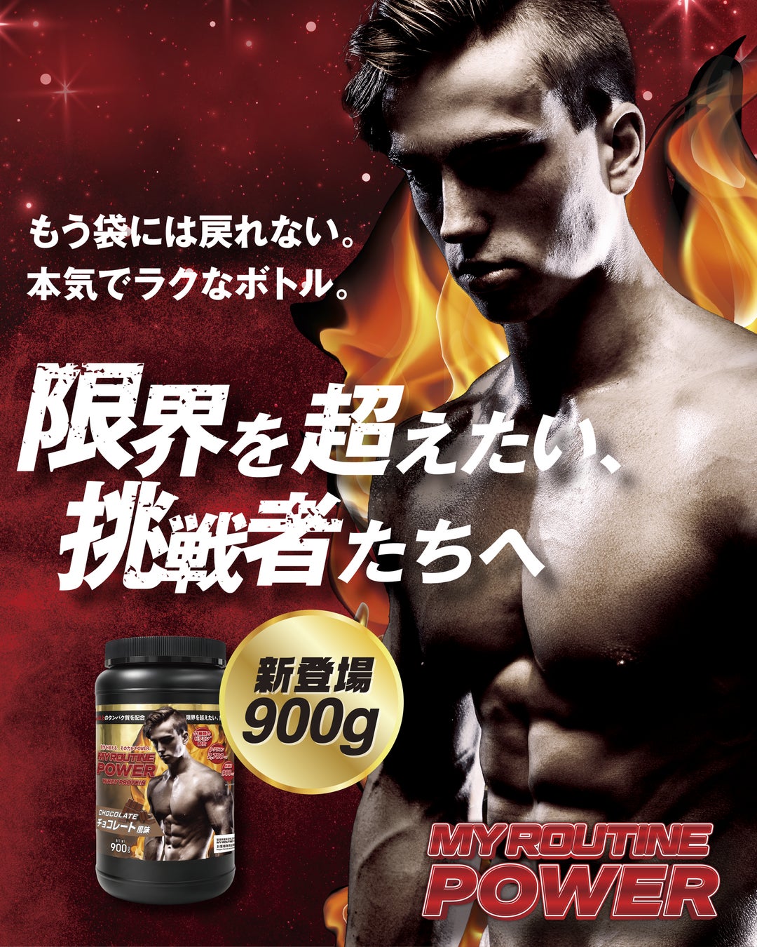 【ドン・キホーテ限定(※1)】「MY ROUTINE POWER」から「もう袋には戻れない。本気でラクなボトル。」プロテインの“当たり前”を変える『マイルーティーン POWER 900g』新登場