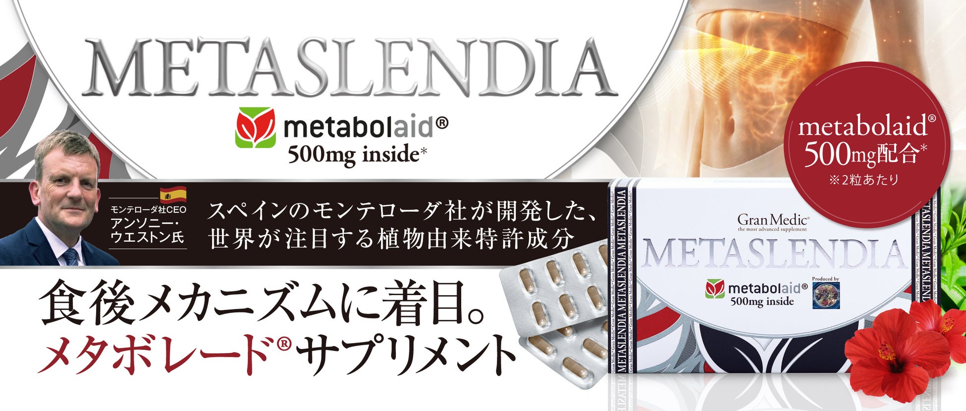無理な食事制限に頼らない。食後のメカニズムに着目したサプリメント『メタスレンディア』を4月20日（月）新発売。世界が注目する植物由来の特許原料「メタボレード®」500mg配合