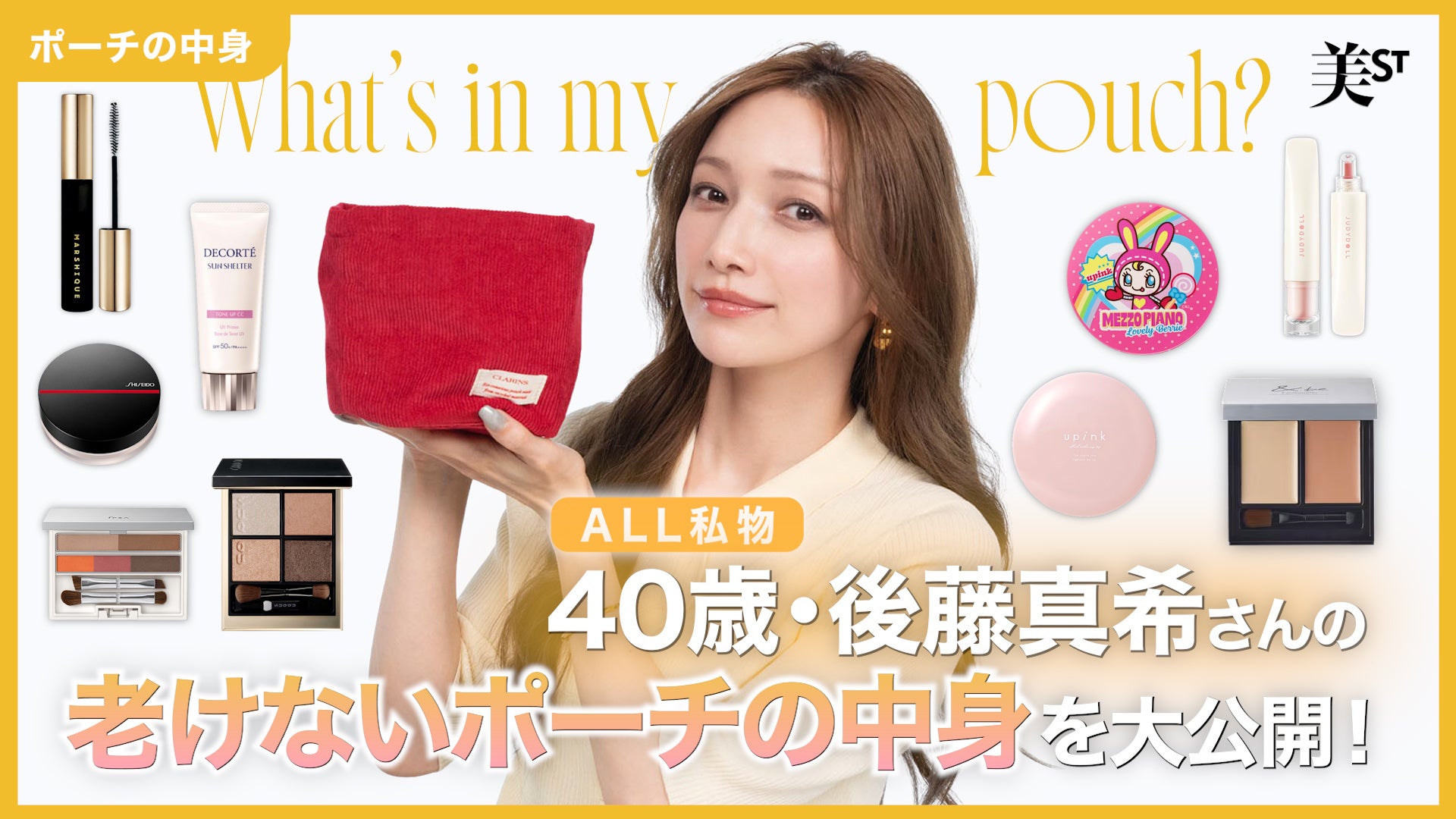 後藤真希さんが『美ST』公式YouTubeチャンネルに登場！私物でのポーチの中身紹介や「30の質問」での本音トークは必見