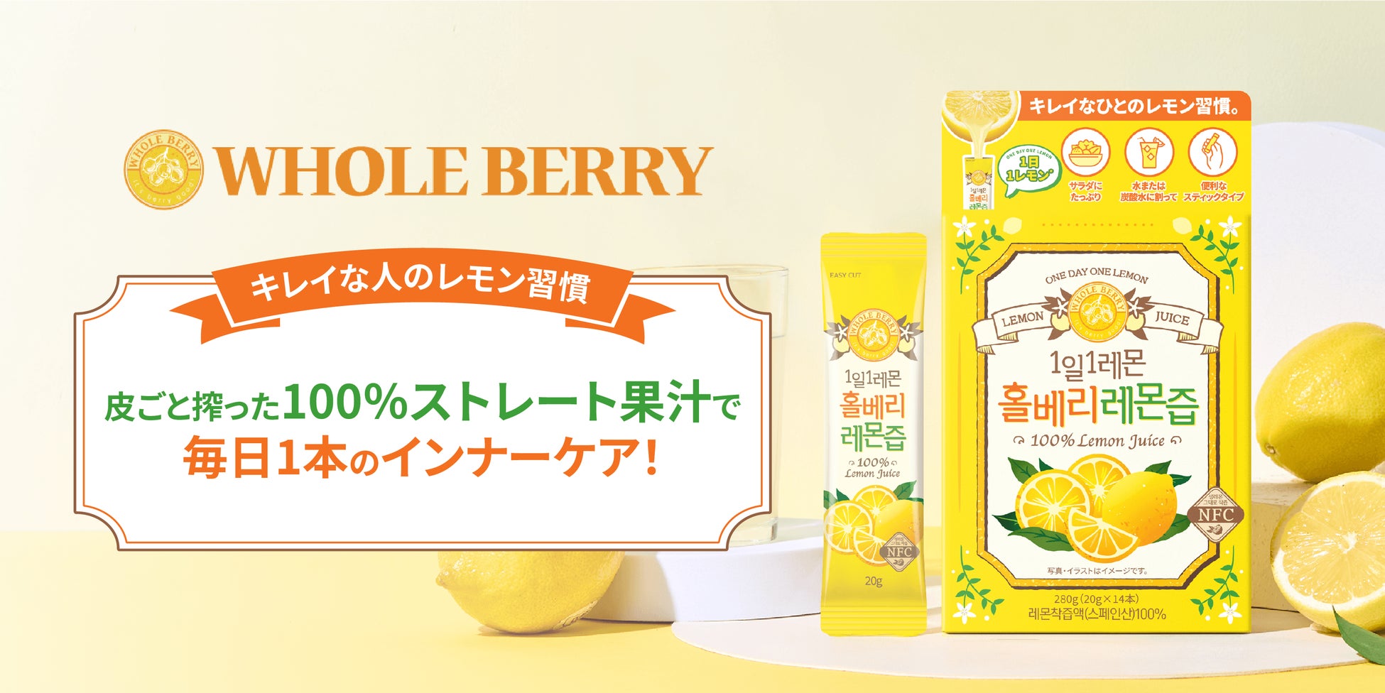 韓国アイドルレモン水？韓国発インナーケアブランドWHOLE BERRYが日本初上陸！