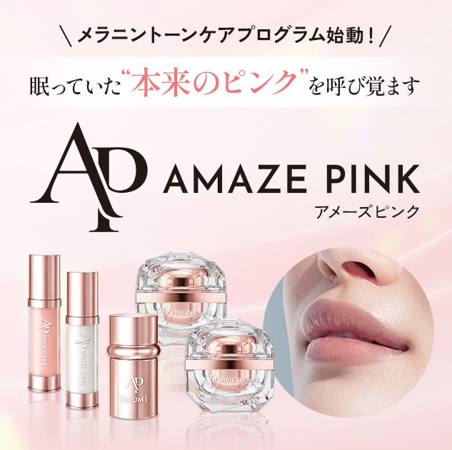 【新ブランド】「眠っていた“本来のピンク”に着目」メラニントーンケアプログラム「AMAZE PINK（アメーズピンク）」誕生