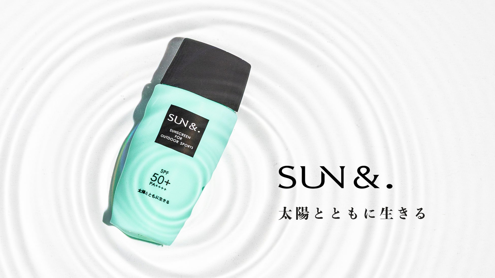 新アクティブビューティブランド誕生 SUN&.（サンアンド）