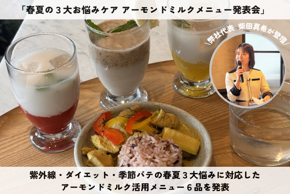 管理栄養士・柴田真希が「春夏の３大お悩みケアアーモンドミルクメニュー発表会」に登壇
