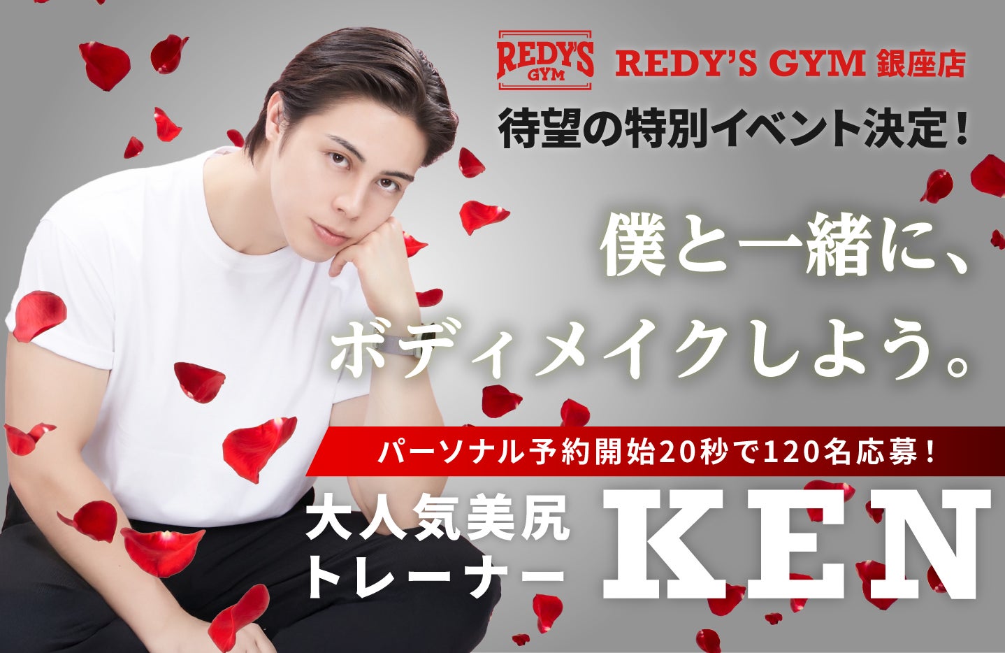 「そのお尻のままでいいんですか？」【REDY’S GYM × 美尻トレーナーKEN】スペシャルイベント開催