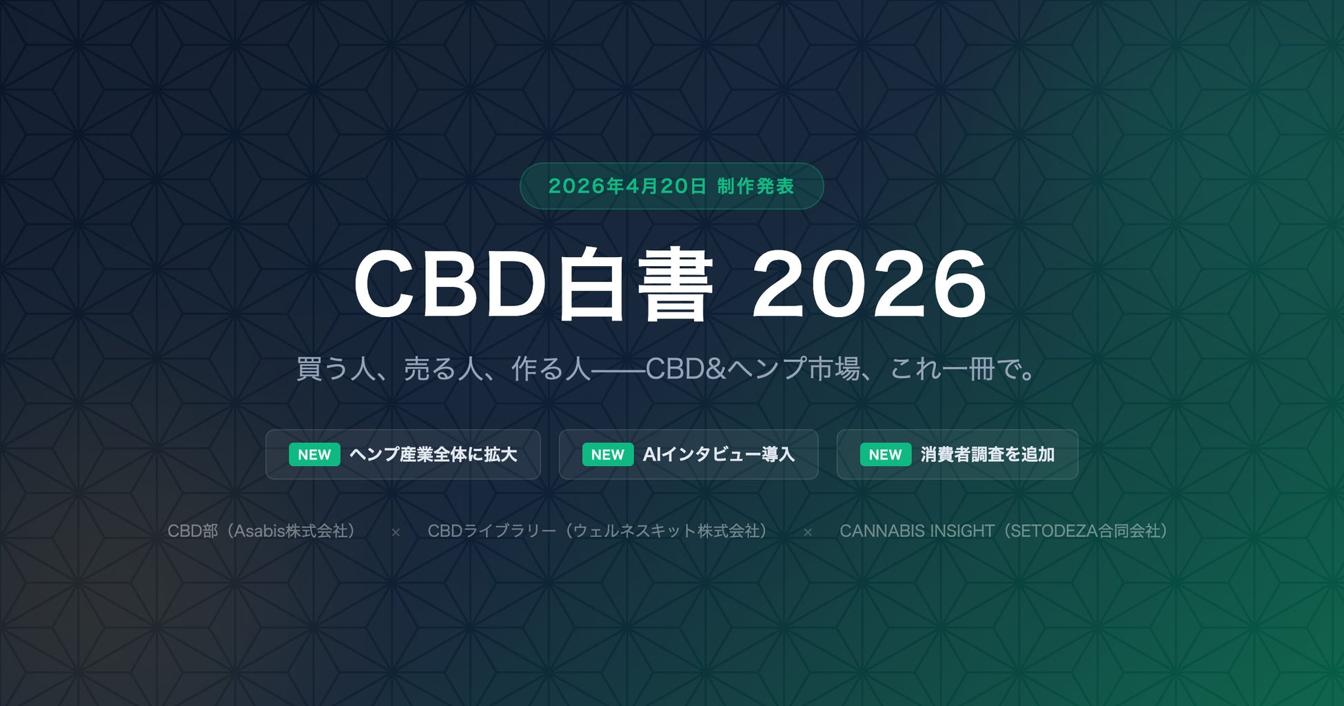 「CBD白書 2026」制作決定、4月20日より調査協力者・パートナー企業の募集を開始 ～75年ぶりの法改正後初、ヘンプ産業全体に調査を拡大。業界初のAIインタビューシステムを導入～
