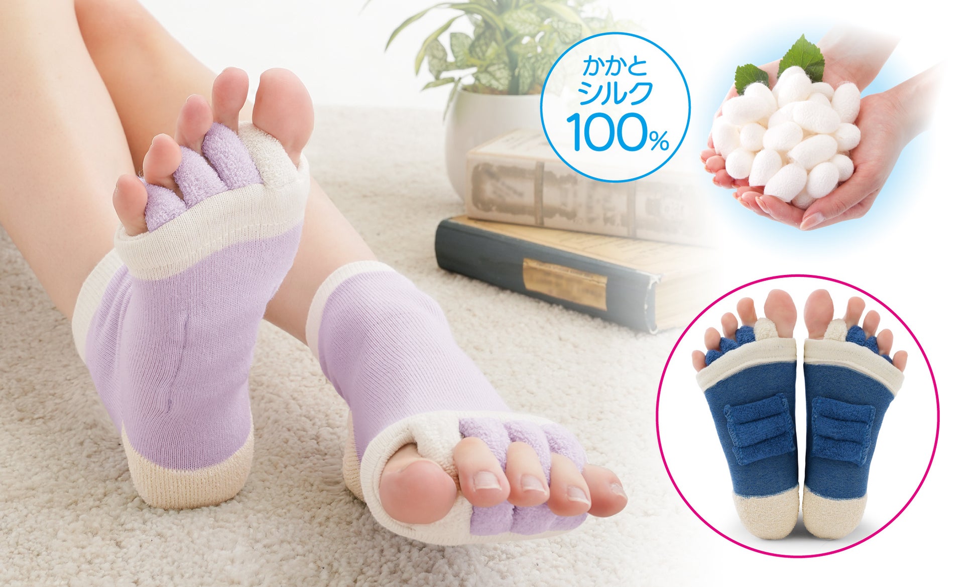 一日頑張った足をセルフケア！かかとシルク100％の足指ストレッチソックス