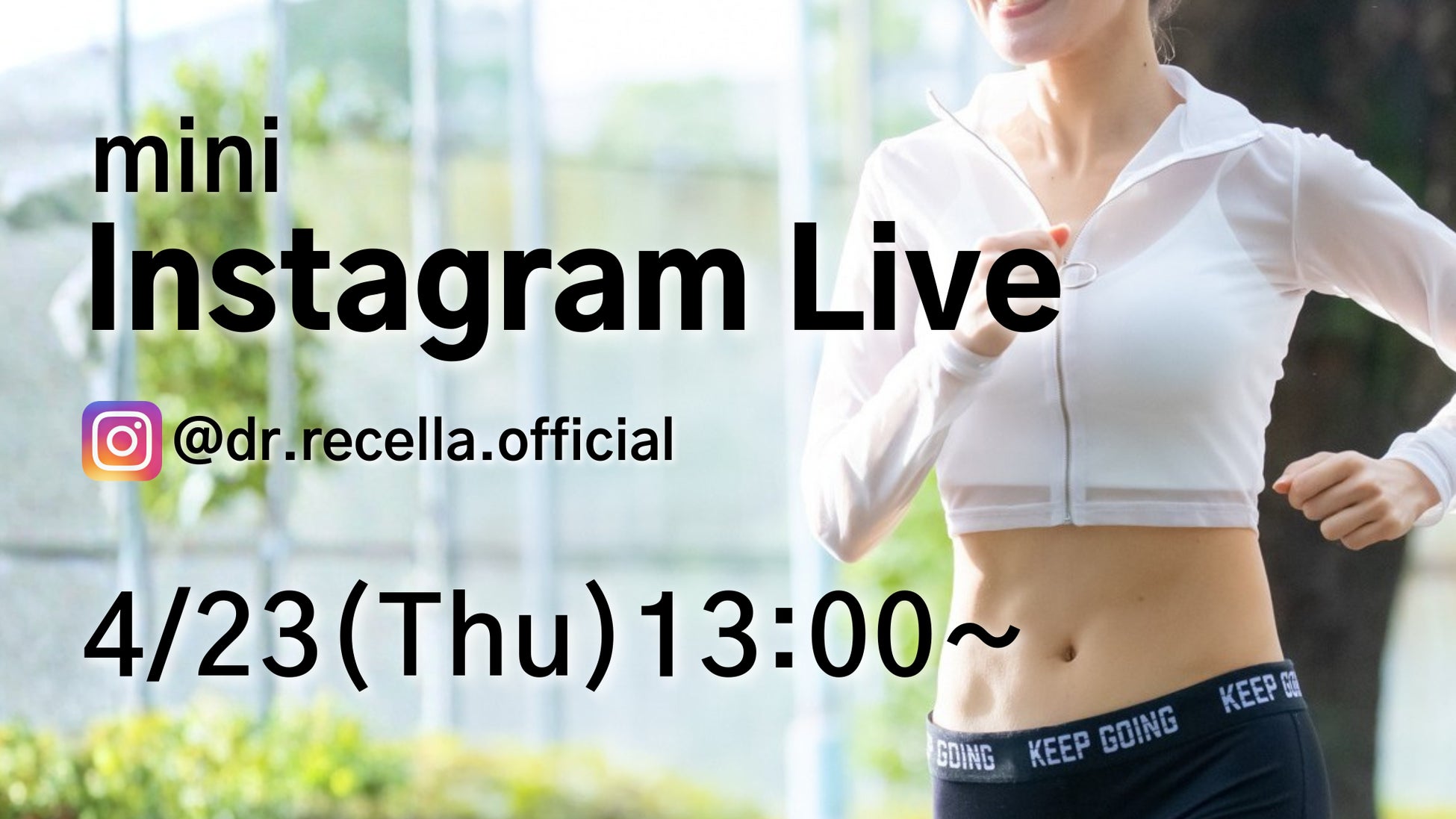 4/23(木)13:00より、mini Instagram Liveをドクターリセラ公式アカウントにて配信！内側から輝くボディーメイクをご紹介！