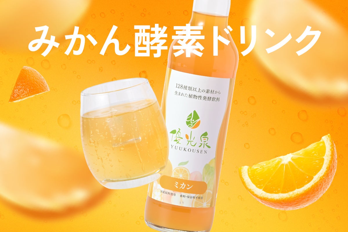 ファスティングダイエットの栄養補給に。国菌由来の酵素ドリンク【優光泉 ミカン味】登場、ダイエットドリンクランキング1位を獲得