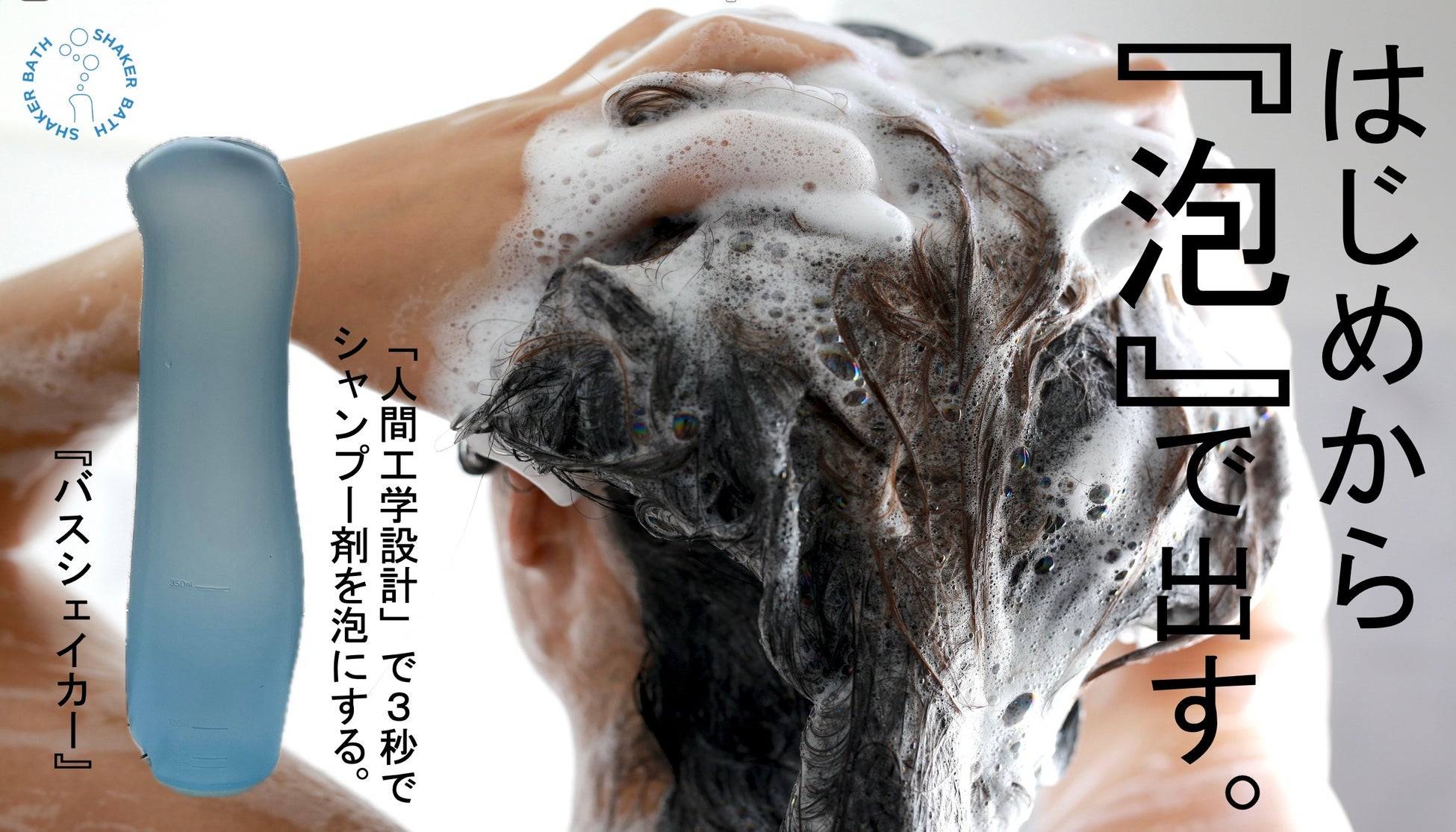 『これは久々にマジでヤバいヒット商品が出てきた！』と話題。シャンプー剤を「はじめから泡で出す」ありそうでなかった新発想。楽と有益性の両方を兼ね備えた特許取得商品【バスシェイカー】