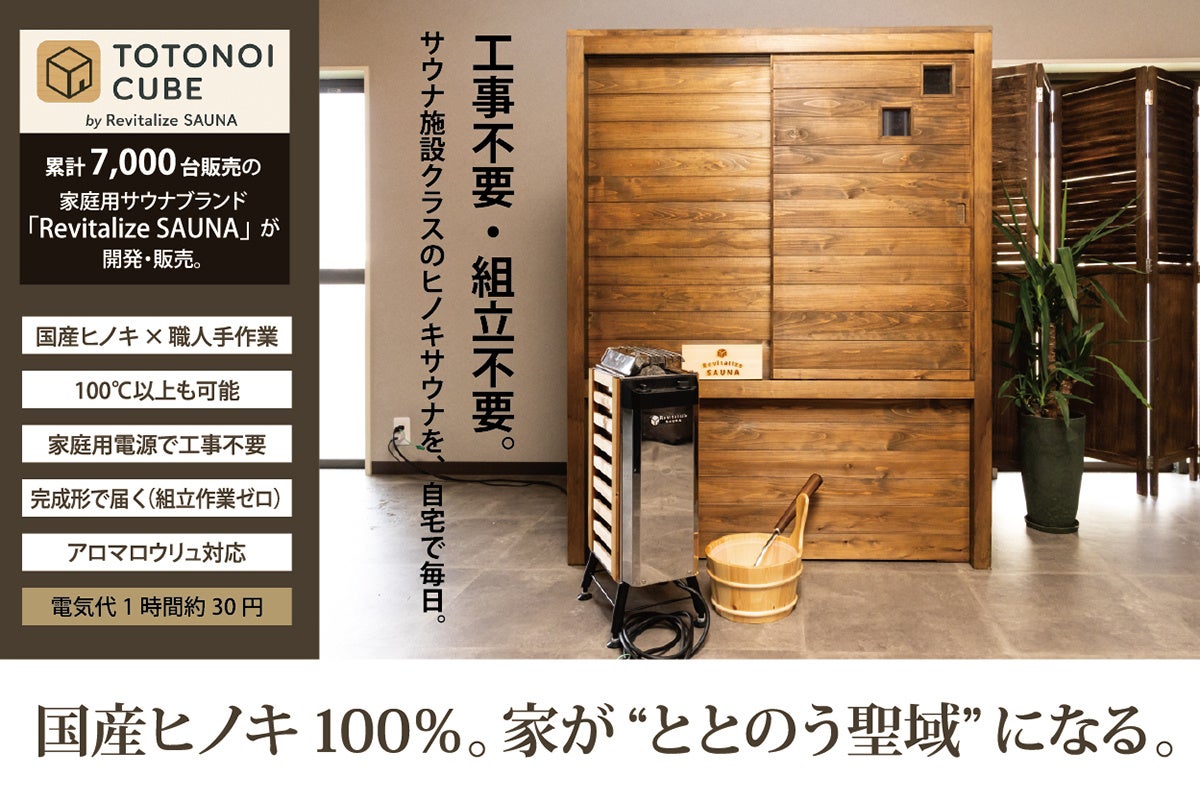 累計7,000台超を販売した「おうちDEサウナ」ブランドが、新モデル「TOTONOI CUBE」を発表。“置くだけでととのう”国産プライベートサウナを販売開始。