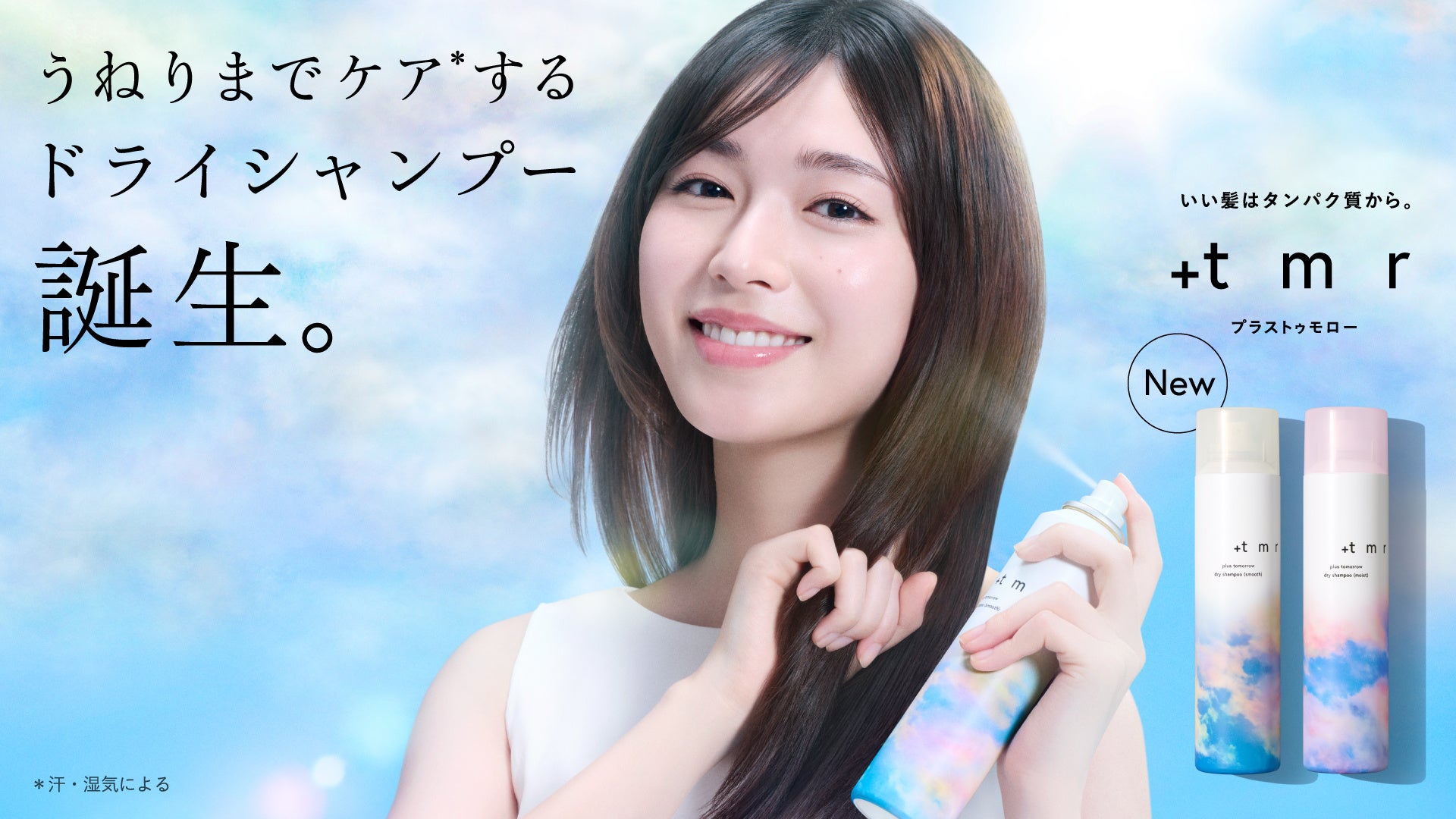 白石聖さんも体感！「＋ｔｍｒ（プラストゥモロー）」から4月22日（水） “うねりまでケアする（※1）”ドライシャンプー誕生！