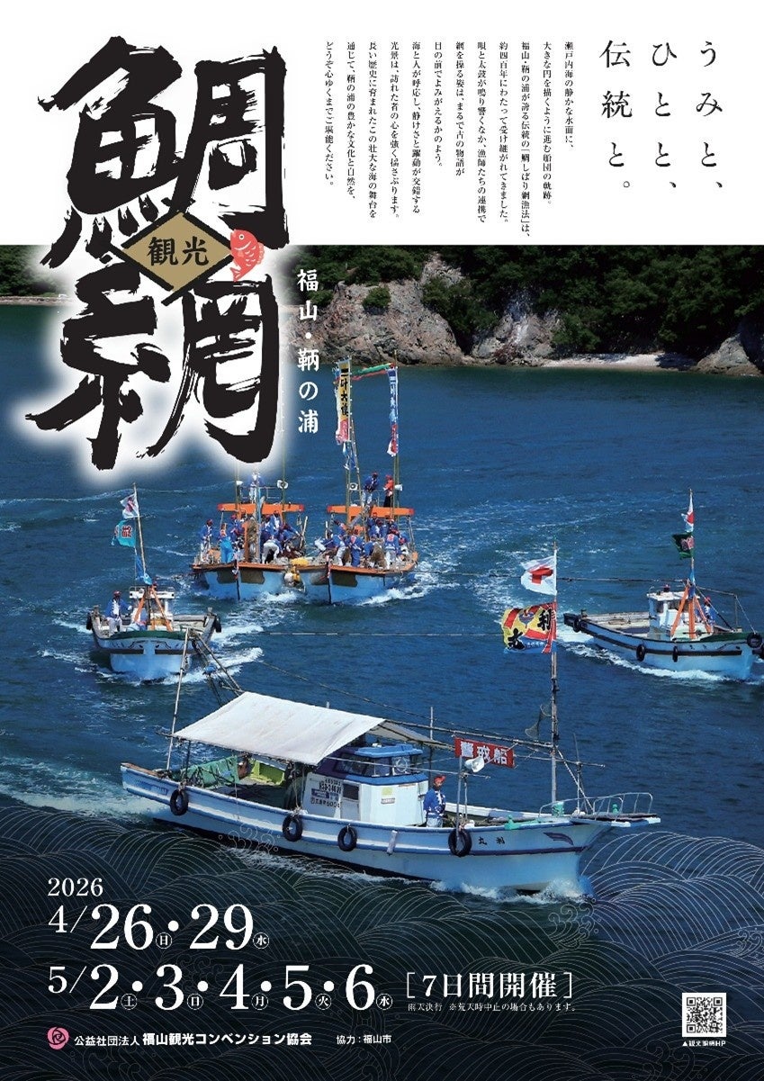 初夏の風物詩「鞆の浦 観光鯛網」に森下仁丹が今年も協賛。
