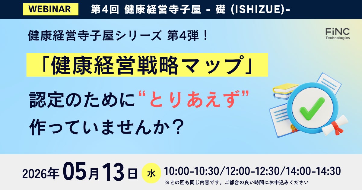 【健康経営セミナー】健康経営 寺子屋シリーズ 第4弾！「健康経営戦略マップ」 認定のために“とりあえず”作っていませんか？　2026年05月13日 開催！