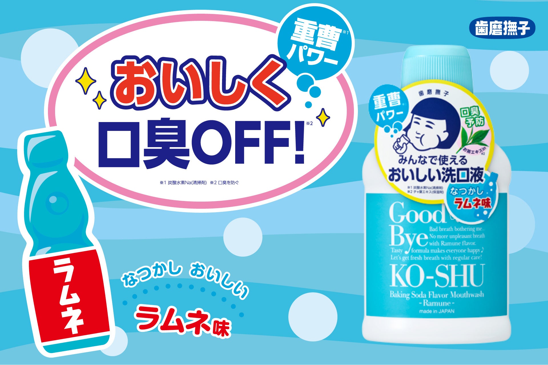 みんなで使えるおいしい洗口液『歯磨撫子　重曹おいしい洗口液　ラムネ味』が数量限定で登場！