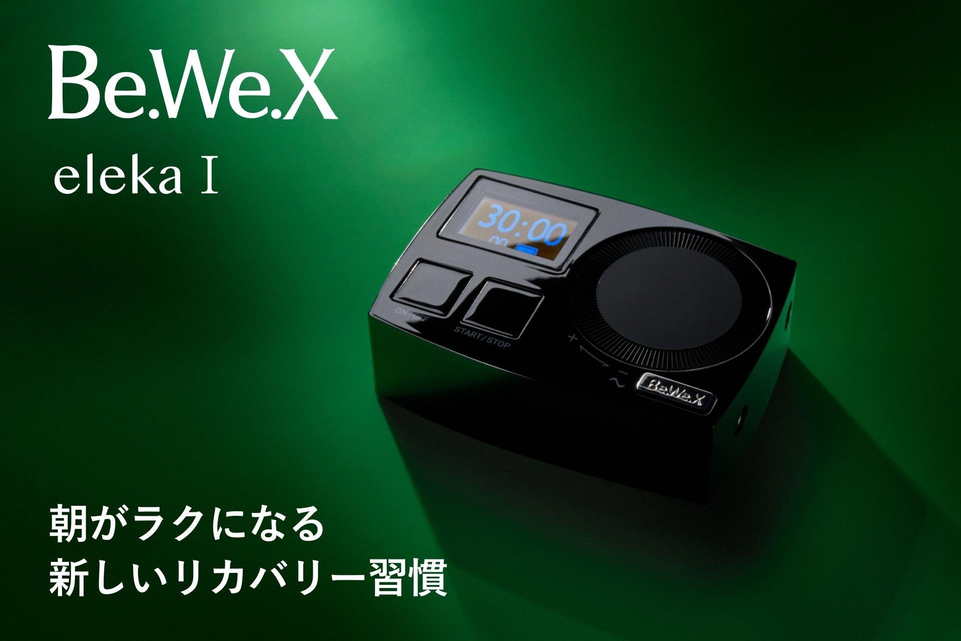 新リカバリーデバイス「Be.We.X eleka Ⅰ」発売へ！特許技術を搭載しスキマ時間に朝バテ対策