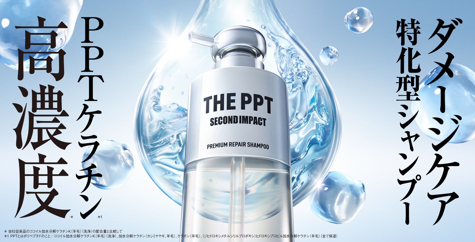 史上初処方*！ダメージ特化型シャンプー、高濃度*¹PPTケラチン*²配合で艶再整*³！髪の主成分“ケラチン”で洗う『SECOND IMPACT（セカンドインパクト）』誕生。