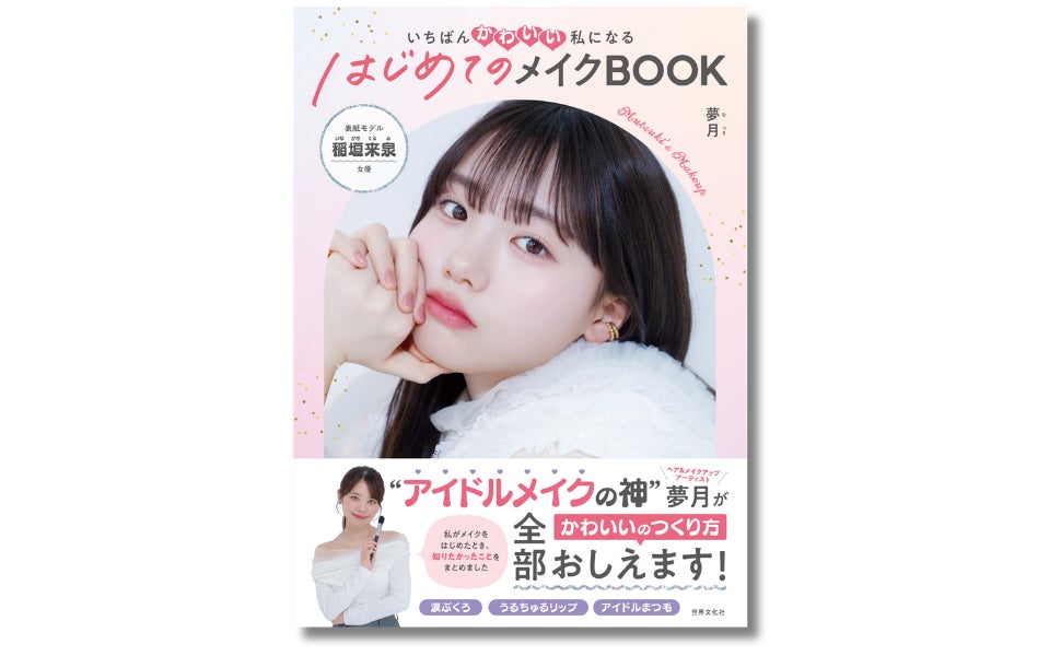 【先着！本書掲載のクレンジングをプレゼント】夢月さんによるメイクの教科書『はじめてのメイクBOOK』4月26日発売