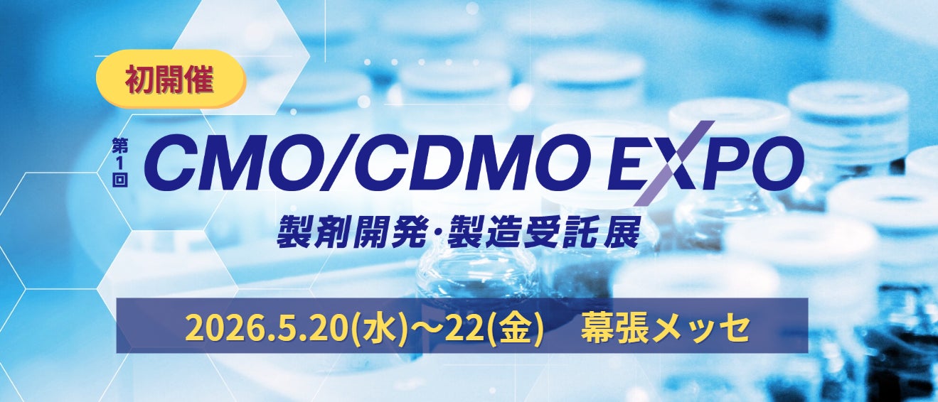 国内医薬品 供給体制の再構築の今が分かる！製剤開発・製造受託の展示会「CMO/CDMO EXPO」初開催