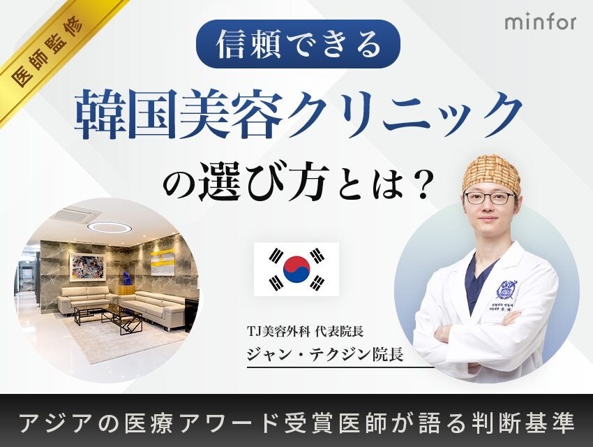 【Medical Asia 2025＜しわ・若返り整形部門＞大賞受賞！】「TJ美容外科クリニック」ミンフォ特別ルートによる無料オンライン相談を開始