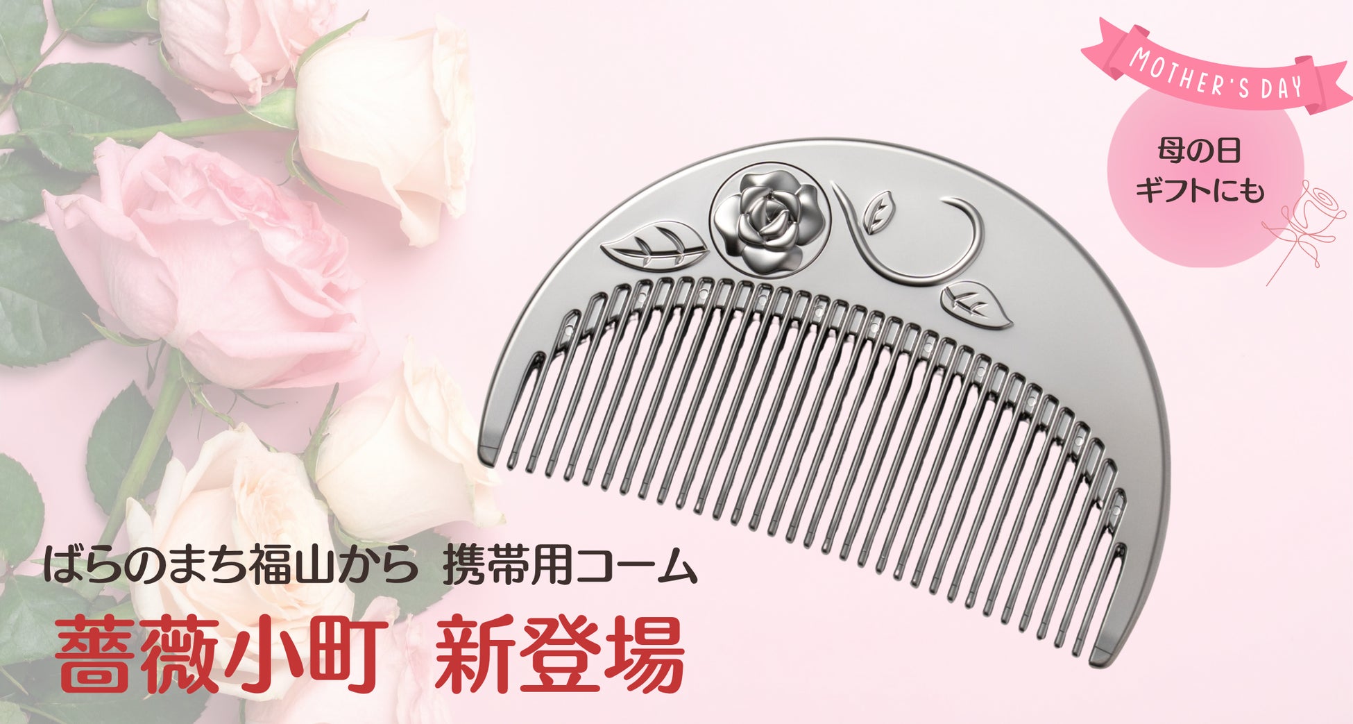 【W受賞】福山ばら祭「ばらグッズ」認定＆ばらグッズ審査員特別賞。広島の自動車部品メーカーから母の日ギフトに最適な携帯用ヘアコーム『薔薇小町』を新発売。