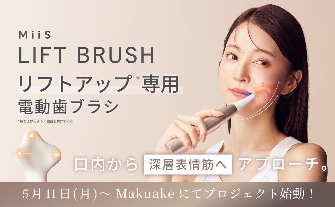 オーラル美容ブランド「MiiS」×歯科医師の共同開発、口腔内から表情筋へアプローチするリフトアップ*1専用電動歯ブラシ『MiiS LIFT BRUSH』5/11（月）Makuakeにてプロジェクト始動