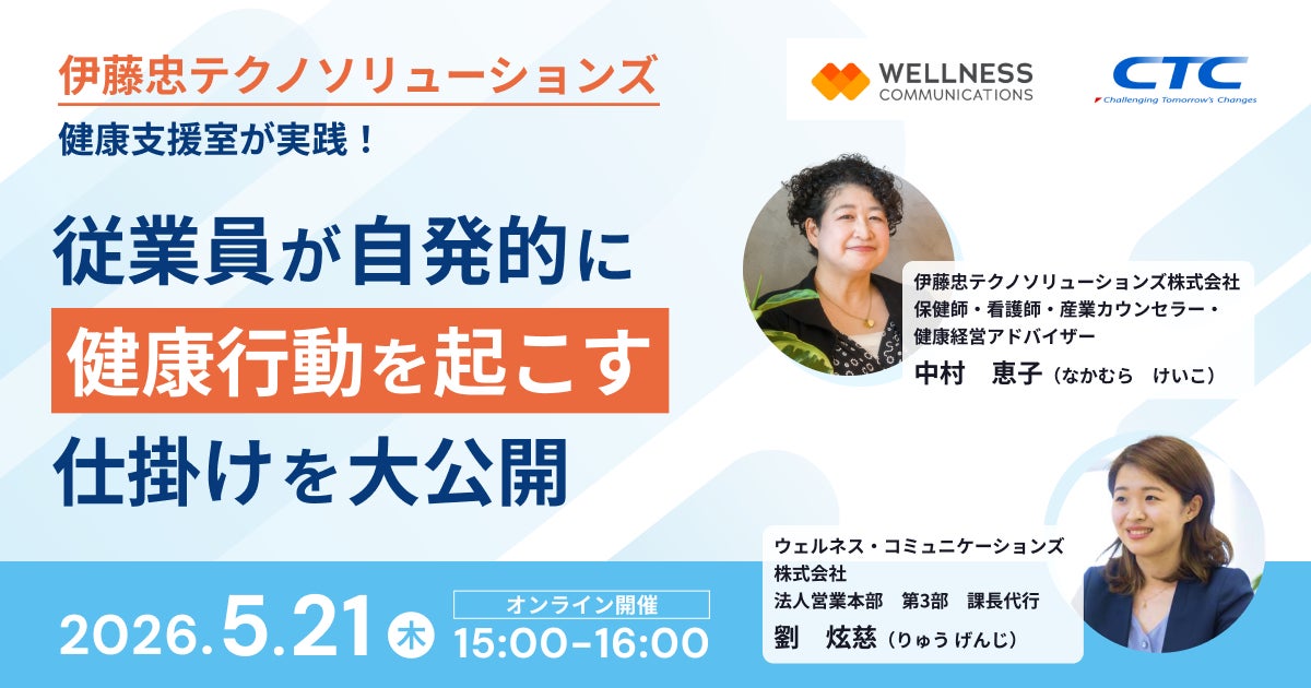 ～健康経営の次の課題「自発的な健康行動」をどう生むか～CTC健康支援室が、コラボヘルスとデータ活用による実践を無料ウェビナーで解説