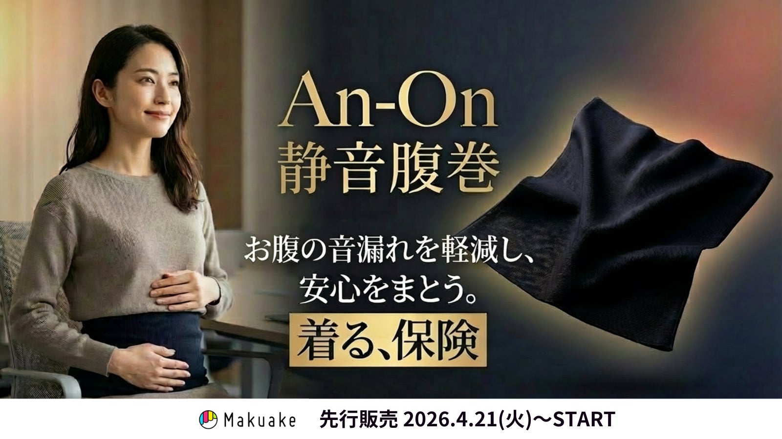「お腹が鳴る音」の不安を軽減！独自の3層構造で音漏れを軽減する、静音腹巻「An-On」が4/21(火)よりMakuakeにて先行販売開始