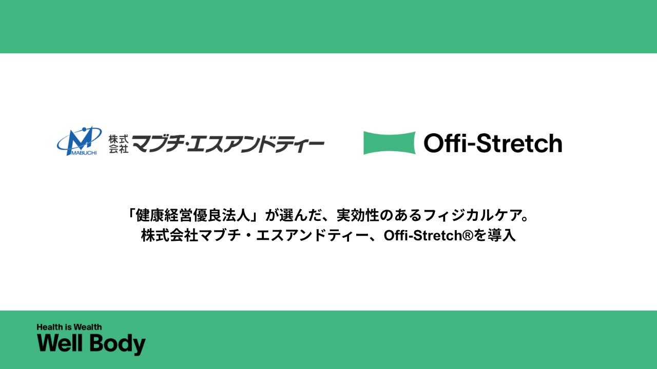 長野本社から九州営業所まで、社員の「健康格差」をゼロに。Well Bodyがマブチ・エスアンドティーの全国拠点へ理学療法士の出張ケア「Offi-Stretch®」を展開