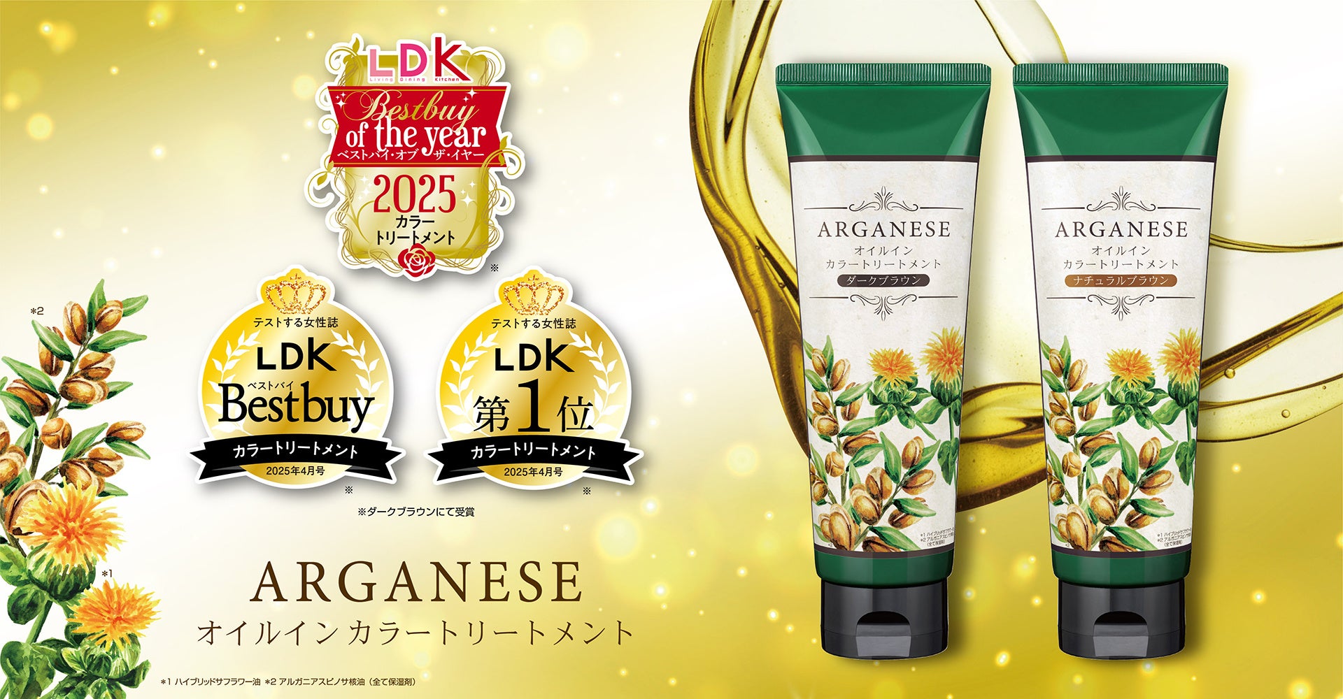 LDK ベストバイ・オブ・ザ・イヤー 受賞の『アルガネーゼ オイルインカラートリートメント』が、イトーヨーカドーで販売開始！