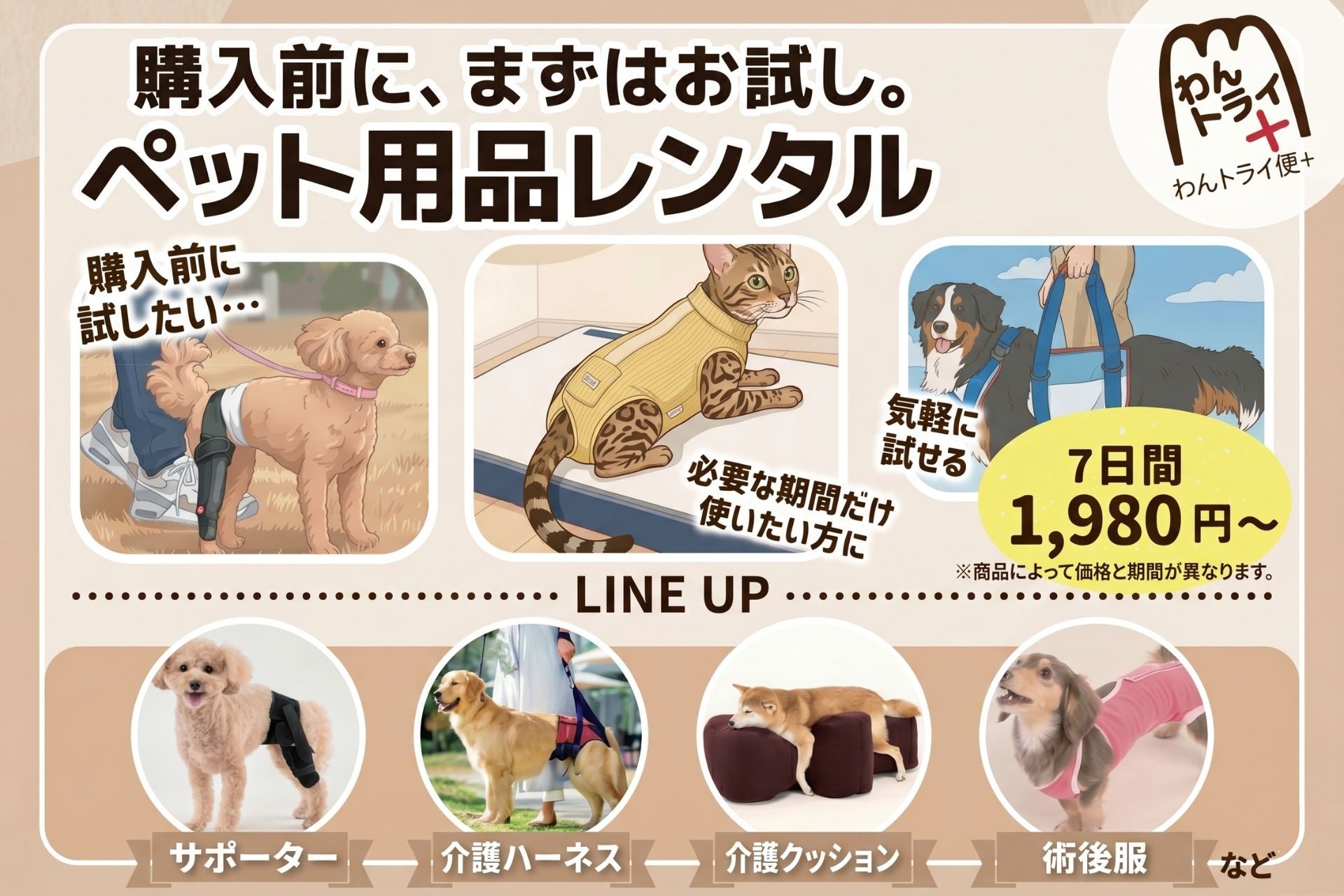 愛犬・愛猫用品の試着＆体験サービス「わんトライ便＋」が4月21日に大幅リニューアル！利用料値下げ＆レンタル期間を7日間に延長