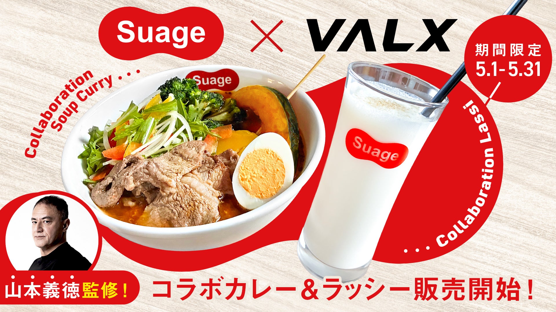【高タンパク×ラム肉の旨味】VALX×Suageの初コラボ、トレーニーも唸る1杯が登場！山本義徳氏監修の”スープカレー＆プロテインラッシー”が期間限定で販売開始！