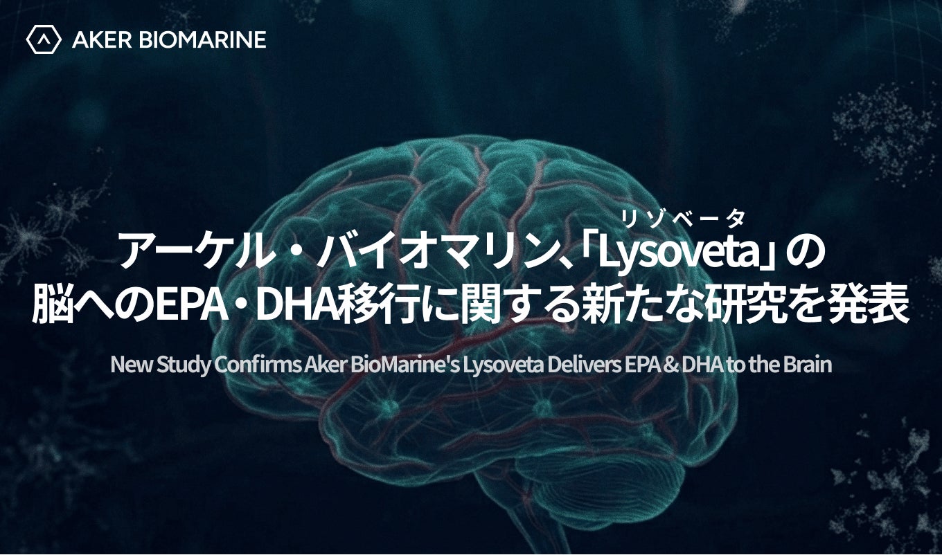 アーケル・バイオマリン、「Lysoveta」の脳へのEPA・DHA移行に関する新たな研究を発表