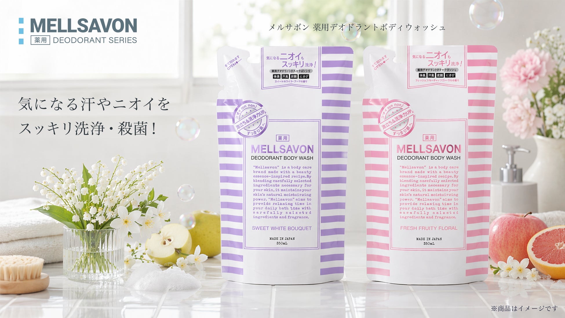 【制汗剤 ベストコスメ Awards 2025受賞記念*¹】汗をかくヒトを応援するメルサボン。同シリーズ薬用ボディウォッシュより”詰替パウチ”を発売。気になる汗やニオイを洗浄・殺菌！順次発売開始。