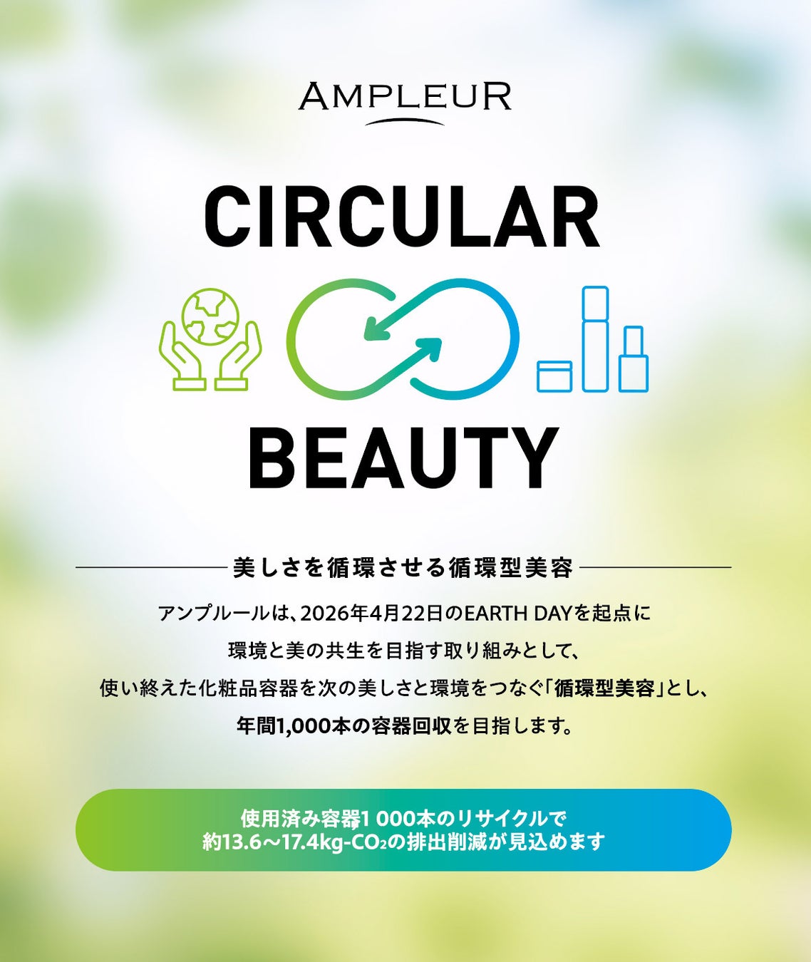 アンプルール、循環型美容プロジェクト始動。他社製品も対象に、年間1,000本の空き容器を回収する「AMPLEUR CIRCULAR BEAUTY」