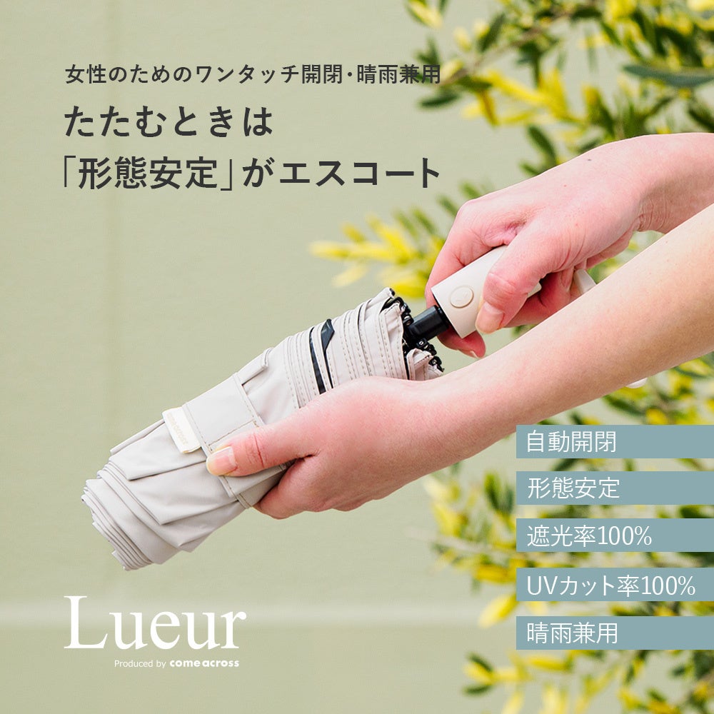 紫外線量が急増する時季に、東大阪の傘メーカーがつくる大人気シリーズ「Lueur」より、折りたたみ傘の新定番、たたみやすい「形態安定」晴雨兼用傘。