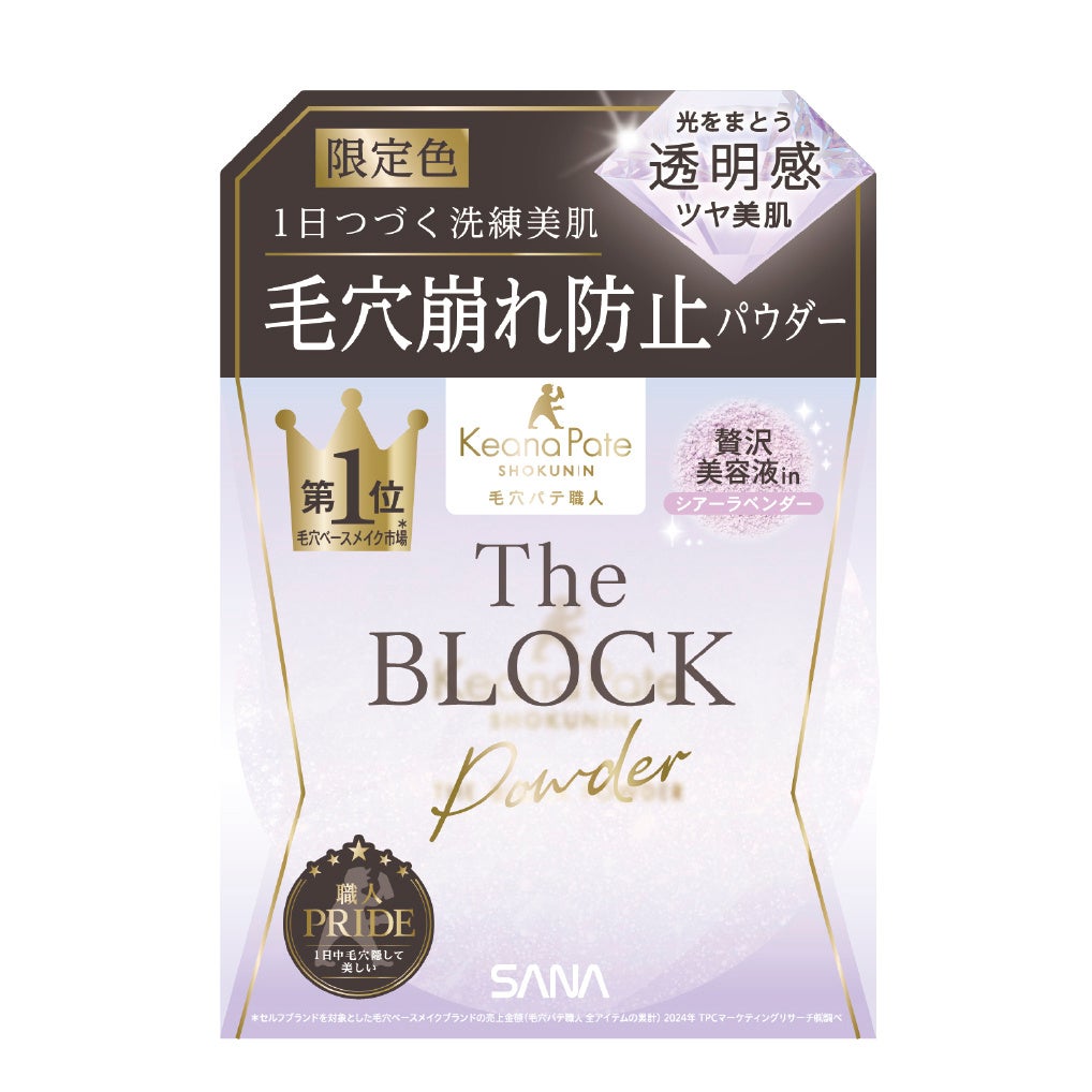 毛穴ベースメイク市場売上No.1*1『毛穴パテ職人』の“職人技”「毛穴崩れブロックパウダー」から、繊細にきらめく透明感ラベンダーカラーを限定発売！