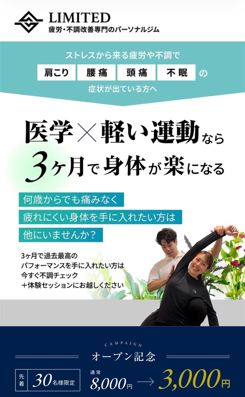理学療法士によるパーソナルジム「LIMITED浦和店」がオープン！〜医学xパーソナルトレーニングで“身体の不調や慢性疲労の根本改善”を目指す新しいジム体験〜
