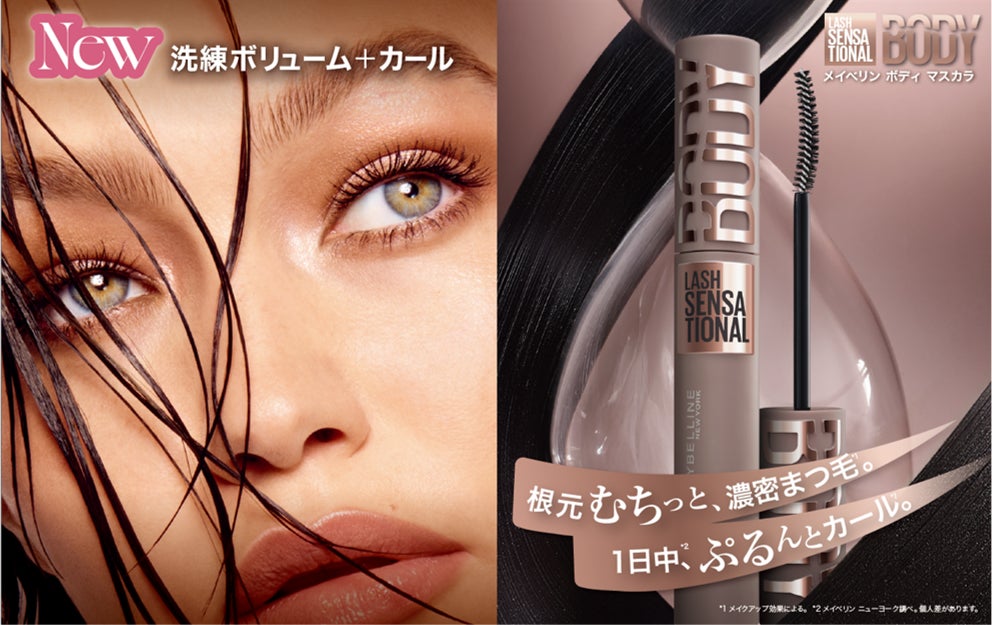 メイベリン ニューヨークから新マスカラ登場。根元むちっと、濃密まつ毛*1 。1日中*2、ぷるんとカール*1 。「メイベリン ボディ マスカラ」 6月8日先行発売、6月20日より順次全国発売