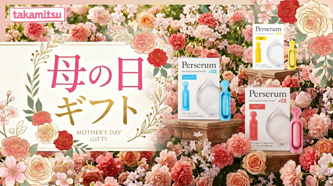 【“お肌の悩みを感じる母へ” 464件の声から生まれた母の日ギフト】 医薬品メーカー・タカミツ発 分包美容液「Perserum（パーセラム）」 　4月25日～　母の日 ギフトキャンペーン 開催
