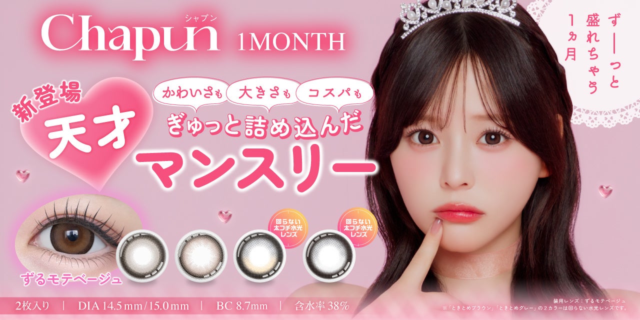齊藤なぎさイメージモデル『Chapun（シャプン）』より、1日あたり約55円で“ずーっと可愛い”をキープできる待望のマンスリーレンズが新登場！