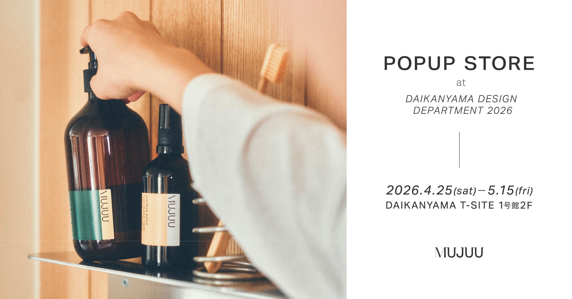 睡眠アロマブランド“MUJUU” (ムジュウ)が2026年4月24日(金)より代官山蔦屋書店にて期間限定POPUPを開催
