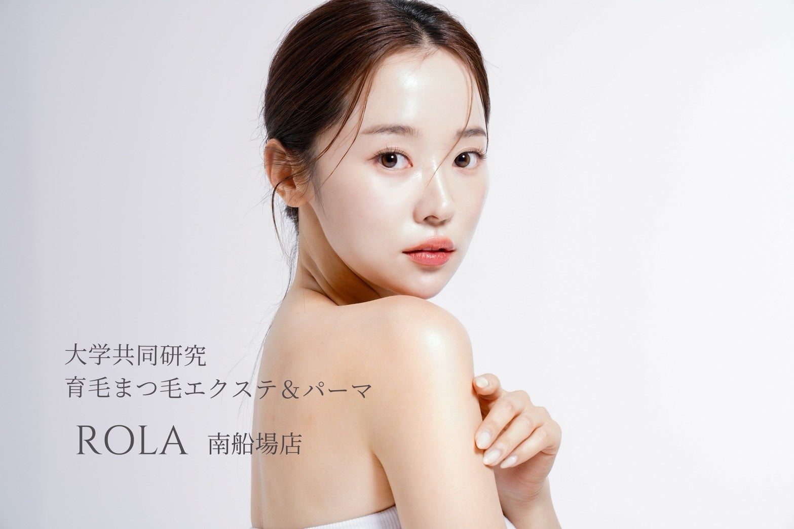 【世界初】ダチョウ抗体美容で自まつ毛を“整菌ケア”する次世代アイサロン「ROLA（ローラ）」が誕生。4月23日、大阪・南船場に1号店がグランドオープン！