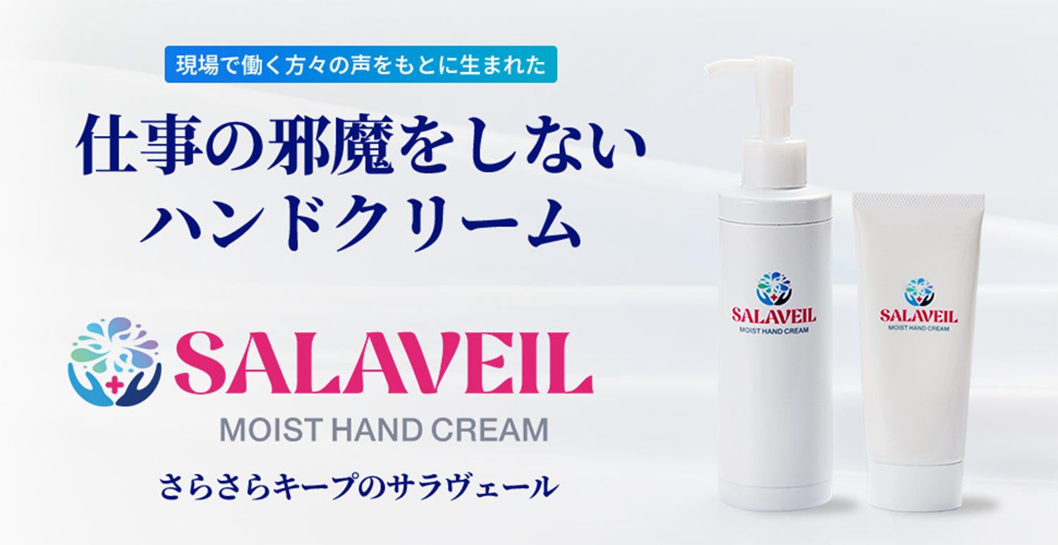 【職場の常識を変える】仕事の邪魔をしないハンドクリームSALAVEIL（サラヴェール）新発売。手荒れ対策も働きやすさの一部、製造現場・オフィス作業を快適に改善する“仕事専用”設計